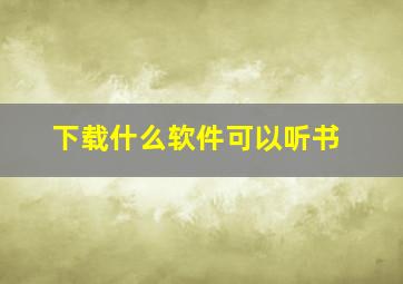 下载什么软件可以听书