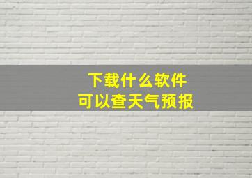 下载什么软件可以查天气预报