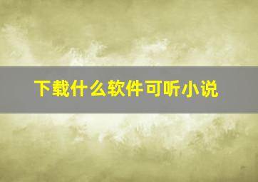 下载什么软件可听小说