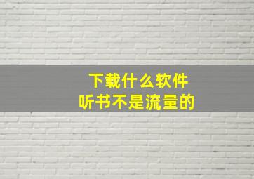 下载什么软件听书不是流量的