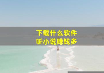 下载什么软件听小说赚钱多