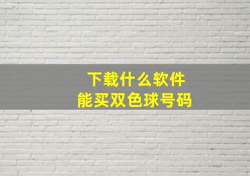 下载什么软件能买双色球号码