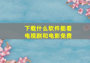 下载什么软件能看电视剧和电影免费