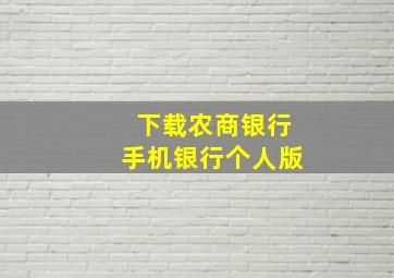 下载农商银行手机银行个人版