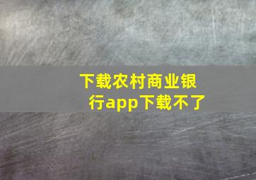 下载农村商业银行app下载不了