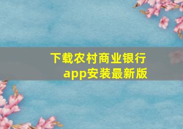 下载农村商业银行app安装最新版