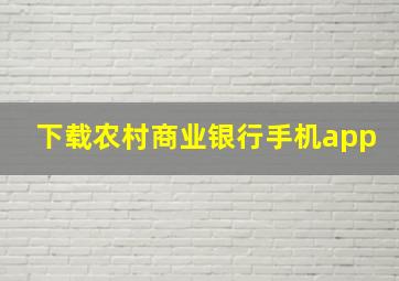 下载农村商业银行手机app