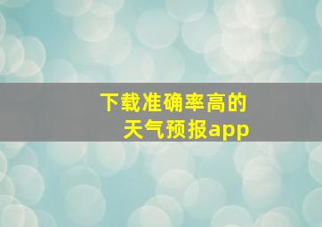 下载准确率高的天气预报app