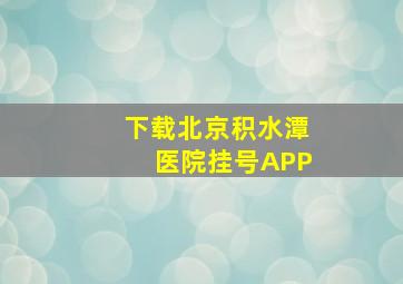 下载北京积水潭医院挂号APP