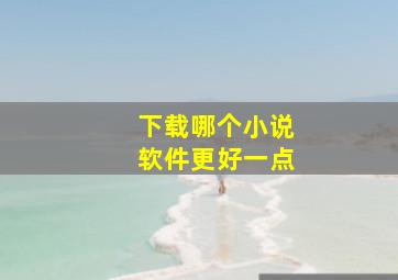 下载哪个小说软件更好一点