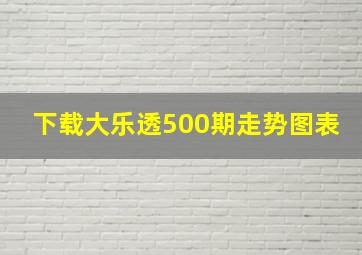 下载大乐透500期走势图表