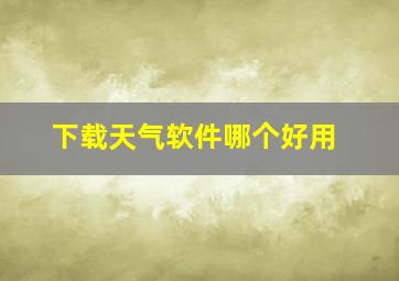 下载天气软件哪个好用