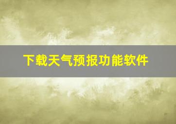 下载天气预报功能软件