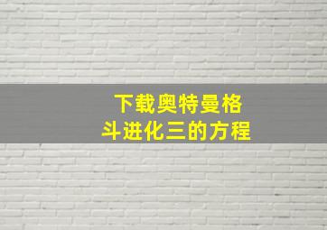 下载奥特曼格斗进化三的方程