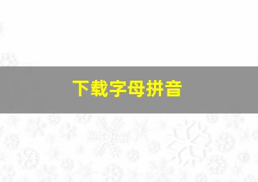 下载字母拼音