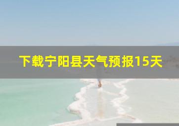 下载宁阳县天气预报15天