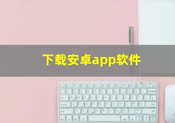 下载安卓app软件