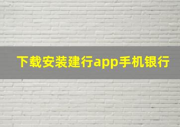 下载安装建行app手机银行