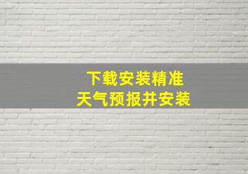 下载安装精准天气预报并安装