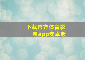 下载官方体育彩票app安卓版