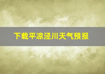 下载平凉泾川天气预报