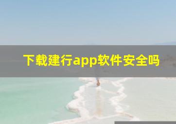 下载建行app软件安全吗