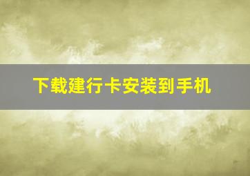 下载建行卡安装到手机