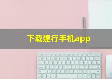 下载建行手机app