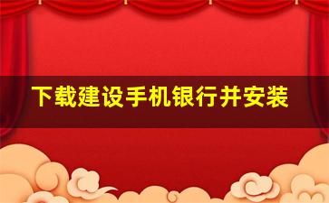 下载建设手机银行并安装