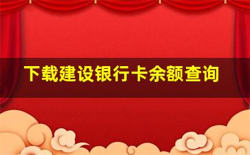 下载建设银行卡余额查询