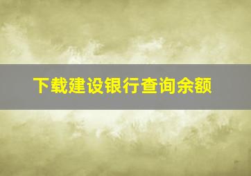 下载建设银行查询余额