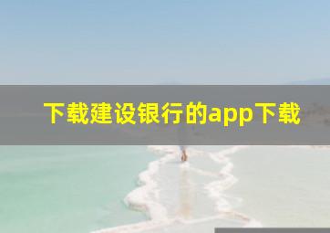 下载建设银行的app下载