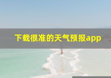 下载很准的天气预报app