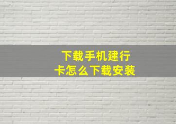 下载手机建行卡怎么下载安装