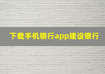 下载手机银行app建设银行