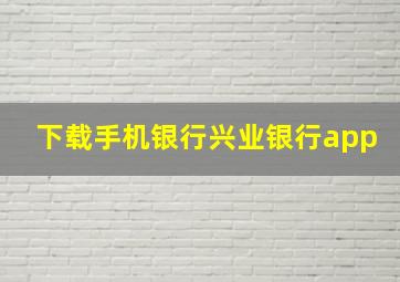 下载手机银行兴业银行app