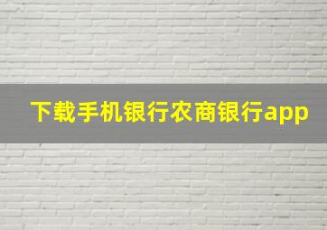 下载手机银行农商银行app