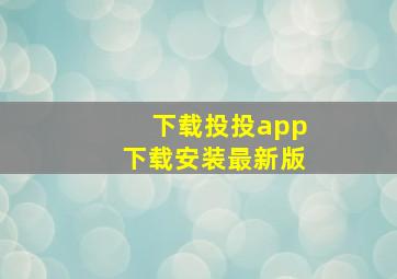 下载投投app下载安装最新版