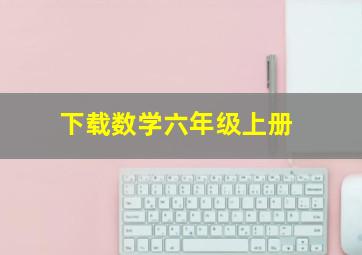 下载数学六年级上册