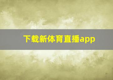 下载新体育直播app