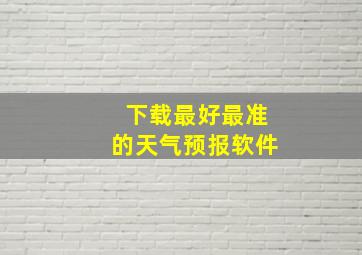 下载最好最准的天气预报软件