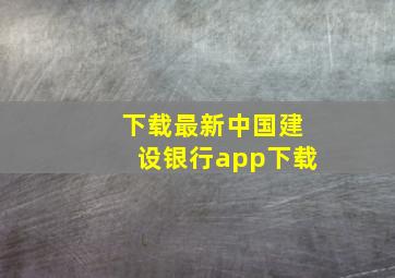 下载最新中国建设银行app下载