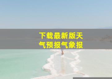 下载最新版天气预报气象报