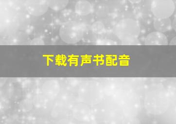 下载有声书配音