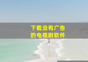 下载没有广告的电视剧软件