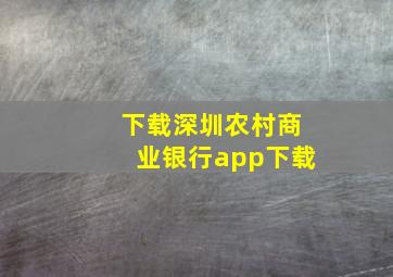 下载深圳农村商业银行app下载