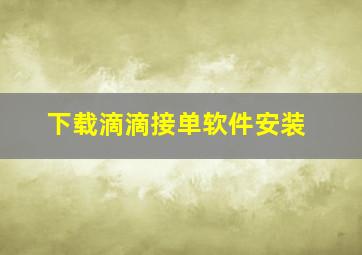 下载滴滴接单软件安装