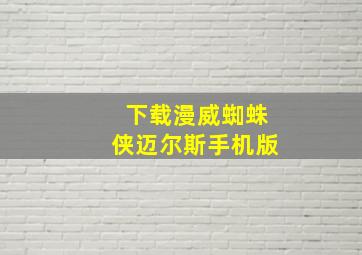 下载漫威蜘蛛侠迈尔斯手机版