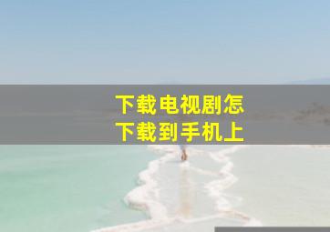 下载电视剧怎下载到手机上