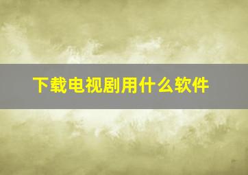 下载电视剧用什么软件